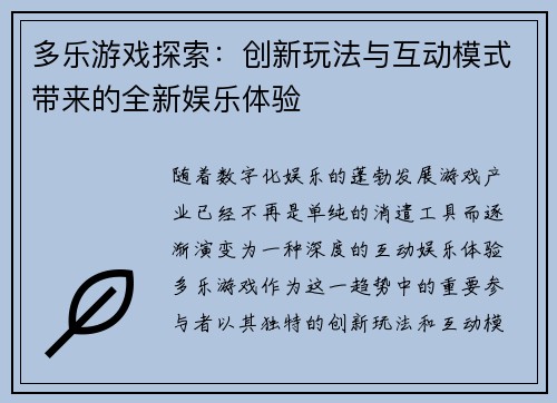 多乐游戏探索：创新玩法与互动模式带来的全新娱乐体验