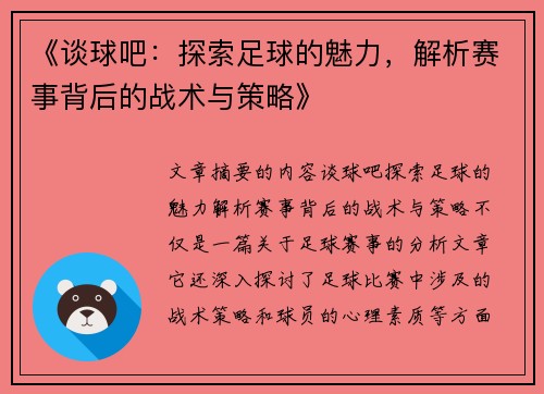 《谈球吧：探索足球的魅力，解析赛事背后的战术与策略》