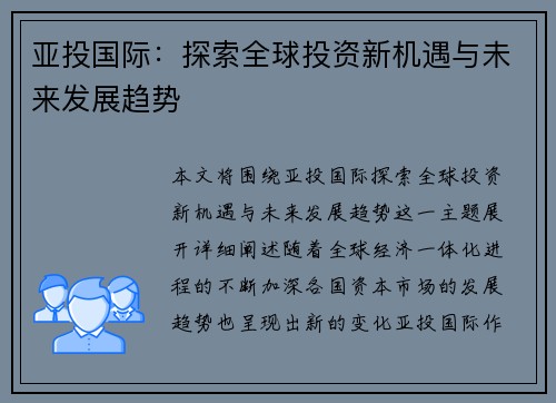 亚投国际：探索全球投资新机遇与未来发展趋势