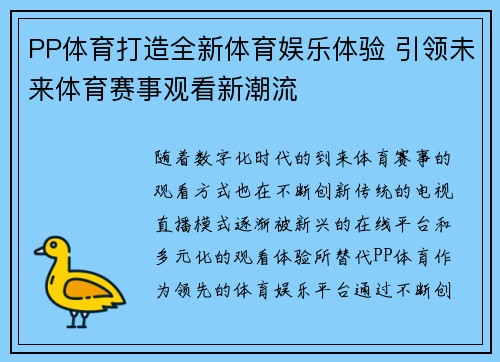 PP体育打造全新体育娱乐体验 引领未来体育赛事观看新潮流