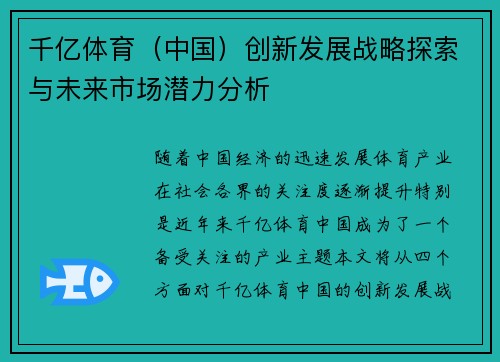 千亿体育（中国）创新发展战略探索与未来市场潜力分析