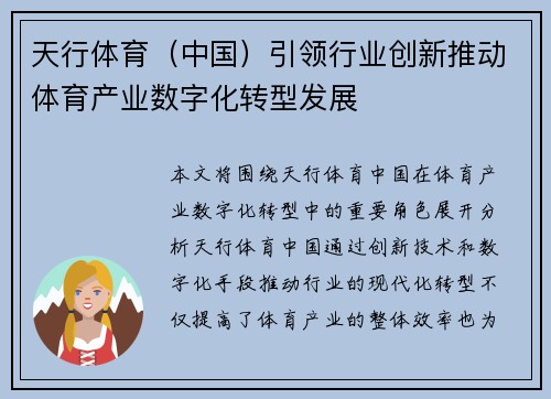 天行体育（中国）引领行业创新推动体育产业数字化转型发展