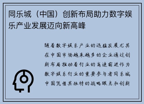 同乐城（中国）创新布局助力数字娱乐产业发展迈向新高峰