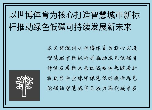 以世博体育为核心打造智慧城市新标杆推动绿色低碳可持续发展新未来