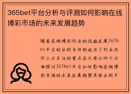 365bet平台分析与评测如何影响在线博彩市场的未来发展趋势