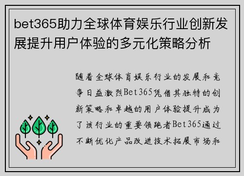 bet365助力全球体育娱乐行业创新发展提升用户体验的多元化策略分析