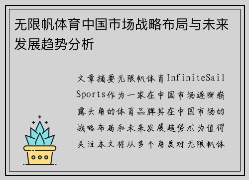 无限帆体育中国市场战略布局与未来发展趋势分析