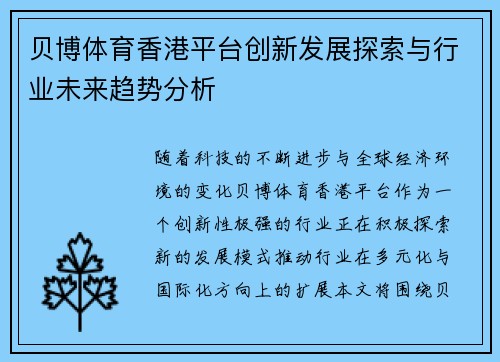 贝博体育香港平台创新发展探索与行业未来趋势分析