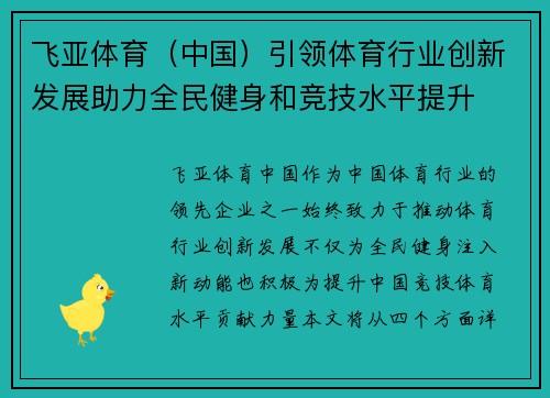 飞亚体育（中国）引领体育行业创新发展助力全民健身和竞技水平提升