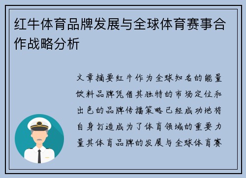 红牛体育品牌发展与全球体育赛事合作战略分析