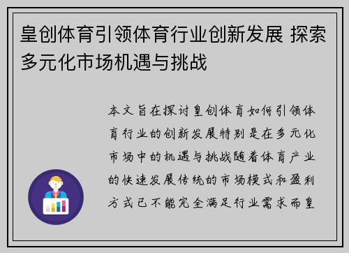皇创体育引领体育行业创新发展 探索多元化市场机遇与挑战
