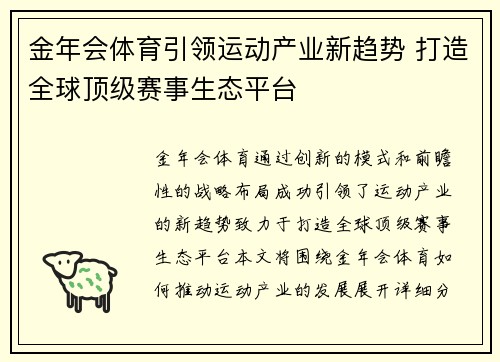 金年会体育引领运动产业新趋势 打造全球顶级赛事生态平台