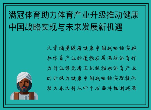 满冠体育助力体育产业升级推动健康中国战略实现与未来发展新机遇