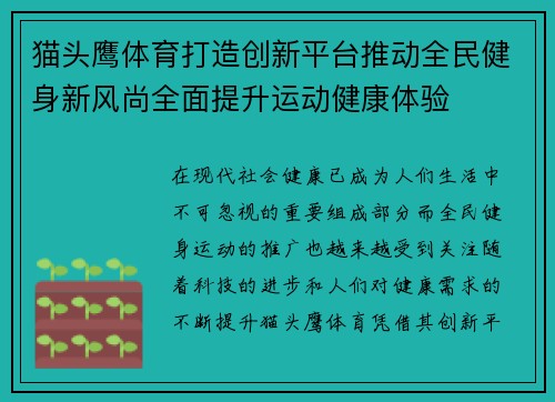猫头鹰体育打造创新平台推动全民健身新风尚全面提升运动健康体验