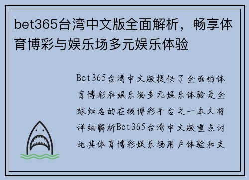 bet365台湾中文版全面解析，畅享体育博彩与娱乐场多元娱乐体验