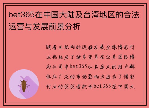 bet365在中国大陆及台湾地区的合法运营与发展前景分析
