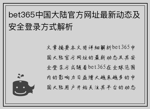 bet365中国大陆官方网址最新动态及安全登录方式解析
