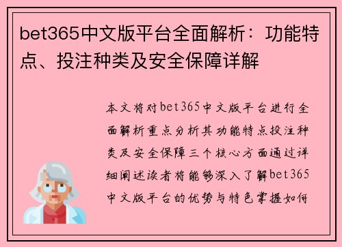 bet365中文版平台全面解析：功能特点、投注种类及安全保障详解