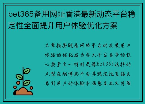 bet365备用网址香港最新动态平台稳定性全面提升用户体验优化方案