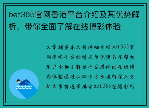 bet365官网香港平台介绍及其优势解析，带你全面了解在线博彩体验