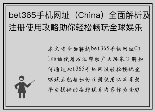 bet365手机网址（China）全面解析及注册使用攻略助你轻松畅玩全球娱乐