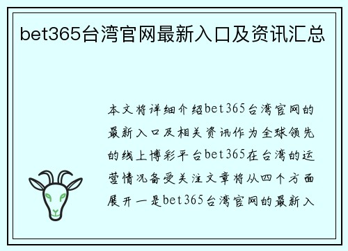 bet365台湾官网最新入口及资讯汇总