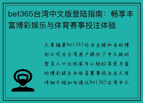 bet365台湾中文版登陆指南：畅享丰富博彩娱乐与体育赛事投注体验