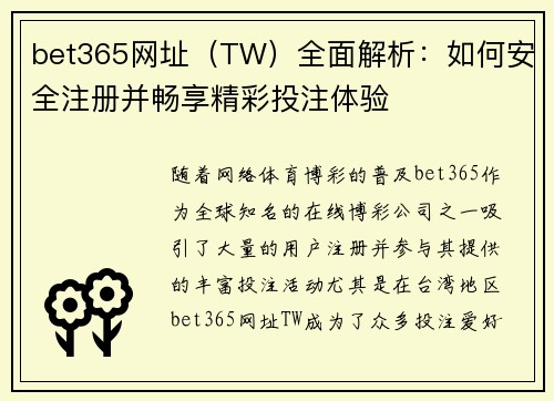 bet365网址（TW）全面解析：如何安全注册并畅享精彩投注体验