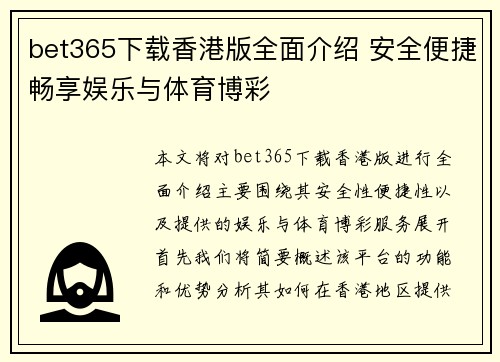 bet365下载香港版全面介绍 安全便捷畅享娱乐与体育博彩