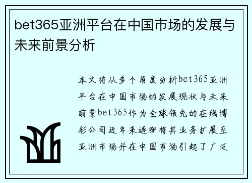 bet365亚洲平台在中国市场的发展与未来前景分析
