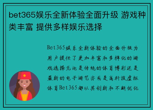 bet365娱乐全新体验全面升级 游戏种类丰富 提供多样娱乐选择