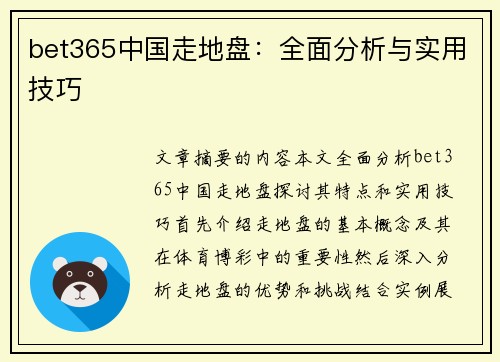 bet365中国走地盘：全面分析与实用技巧
