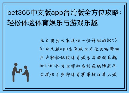 bet365中文版app台湾版全方位攻略：轻松体验体育娱乐与游戏乐趣