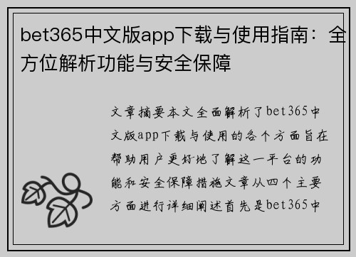 bet365中文版app下载与使用指南：全方位解析功能与安全保障