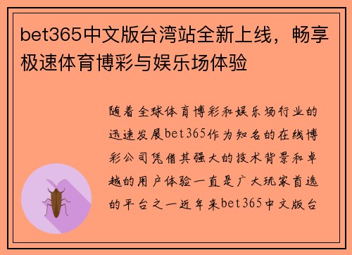 bet365中文版台湾站全新上线，畅享极速体育博彩与娱乐场体验