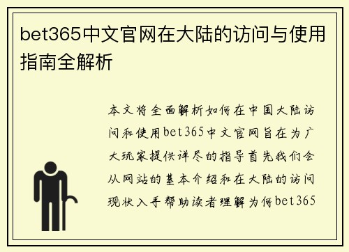 bet365中文官网在大陆的访问与使用指南全解析