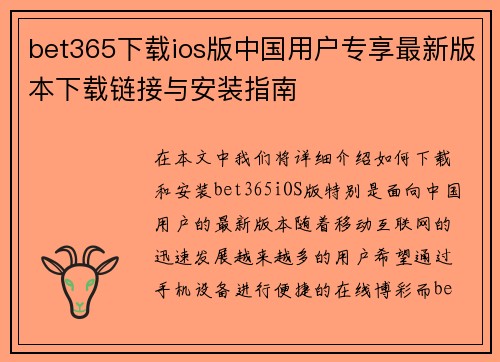 bet365下载ios版中国用户专享最新版本下载链接与安装指南
