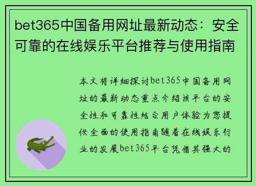 bet365中国备用网址最新动态：安全可靠的在线娱乐平台推荐与使用指南