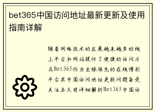 bet365中国访问地址最新更新及使用指南详解