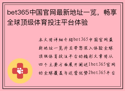 bet365中国官网最新地址一览，畅享全球顶级体育投注平台体验