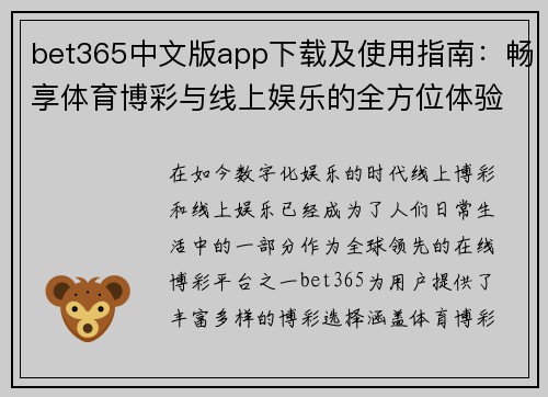 bet365中文版app下载及使用指南：畅享体育博彩与线上娱乐的全方位体验