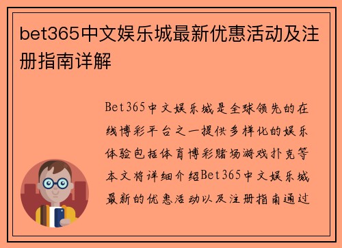 bet365中文娱乐城最新优惠活动及注册指南详解