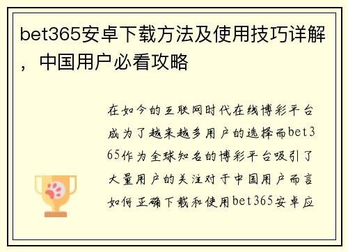 bet365安卓下载方法及使用技巧详解，中国用户必看攻略