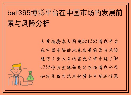bet365博彩平台在中国市场的发展前景与风险分析