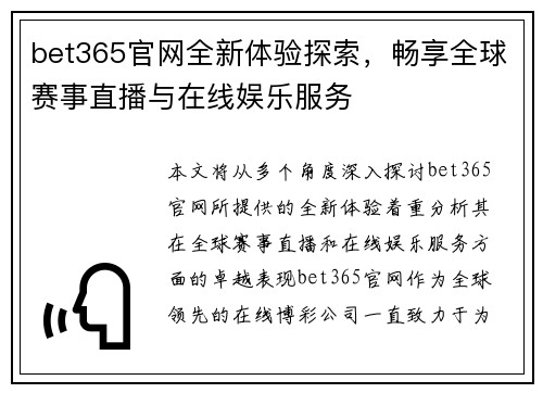 bet365官网全新体验探索，畅享全球赛事直播与在线娱乐服务