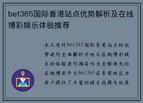 bet365国际香港站点优势解析及在线博彩娱乐体验推荐