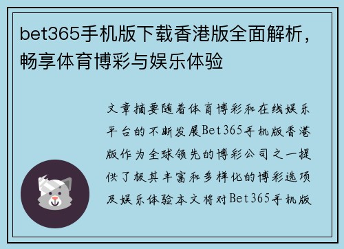 bet365手机版下载香港版全面解析，畅享体育博彩与娱乐体验