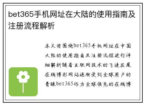 bet365手机网址在大陆的使用指南及注册流程解析