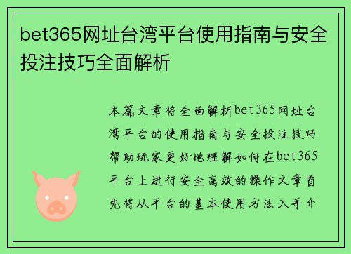 bet365网址台湾平台使用指南与安全投注技巧全面解析
