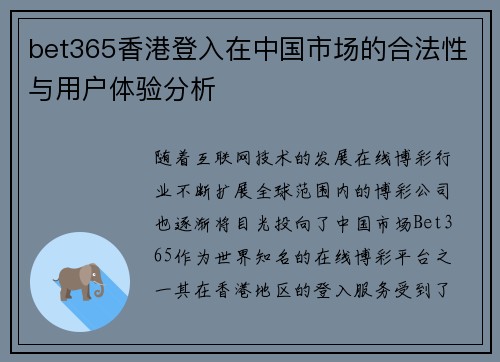 bet365香港登入在中国市场的合法性与用户体验分析